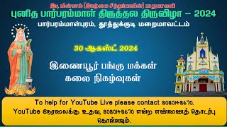 30 ஆகஸ்ட் 2024 | 3-ம் திருவிழா இணையூர் பங்கு மக்கள் கலை நிகழ்வுகள் | புனித பார்பரம்மாள் திருத்தலம்