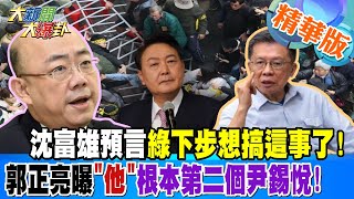 沈富雄預言綠下步想搞這事了!郭正亮曝\