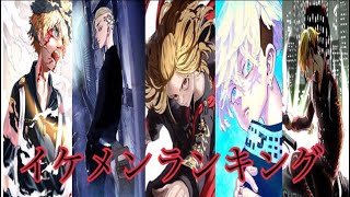 【東京卍リベンジャーズ】No.1イケメンは誰だ⁉︎イケメンキャラランキングTOP10【アニメ】【漫画】【東卍】【マイキー】【ドラケン】【三ツ谷隆】【場地圭介】【林田春樹】【羽宮一虎】