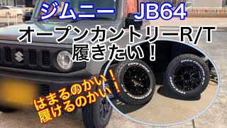 【ジムニーJB64】オープンカントリーR/T履きたい！　#ジムニー #jimny #rv #4wd #jb64 #suzuki #タイヤ交換 #rt #車 #軽自動車 #automobile