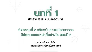 อวัยวะในระบบย่อยอาหารมีลักษณะและหน้าที่อย่างไร ตอนที่ 2 (วิทย์ ป.6 เล่ม 1 หน่วย 1 บท 1)