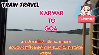 കാർവാറിൽ നിന്നും ഗോവ മഡ്ഗോണിലേക്ക് ഒരു ചെറിയ ട്രെയിൻ യാത്ര 🚊 # karwar to goa train journey