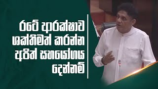 රටේ ආරක්ෂාව ශක්තිමත් කරන්න අපිත් සහයෝගය දෙන්නම්.