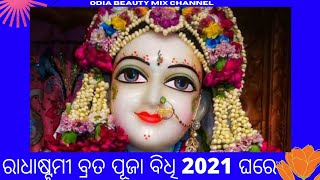 ରାଧାଷ୍ଟମୀ ବ୍ରତ ପୂଜା ବିଧି2021ଘରେ/Radha Ashtami puja bidhi at home odia/How to Celebrate Radhashtami