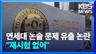 논술시험 문제가 인터넷에?…연세대 수시 문제 유출 논란 / KBS  2024.10.14.