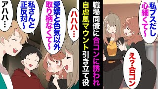 【漫画】合コンで私達を引き立て役にする職場のマウント女「羨ましい！私のパパなんてただの外資系製薬会社勤務だよー」私「…」→海外研修でイケメンバイヤーと3人でイギリスに行く事になり立場逆転【マンガ動画】