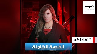 تفاعلكم | قصة مقتل المذيعة المصرية شيماء جمال