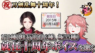 【しゃべります】初日勢審神者と就任十周年ボイスを聞く配信【刀剣乱舞】