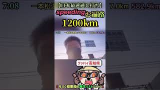 【日本最速】speedingお遍路・高知県に別れを告げ、愛媛県愛南町へ…#shorts