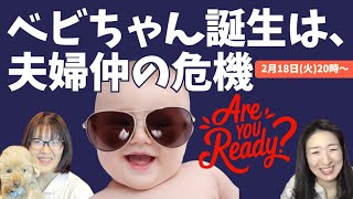 赤ちゃんが生まれるときは、夫婦仲の危機