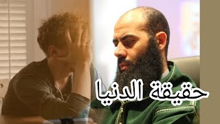 هذه حقيقة الدنيا !! مقطع مؤثر سيجعلك تبكي  | ذ. ياسين العمري