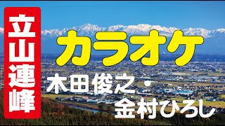 立山連峰【カラオケ】字幕付き　人生応援歌（木田俊之・金村ひろし）