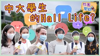 【校園街訪】中大學生的Hall Life｜咩係沙地阿拉伯變極地🐧/住宿洗費💰/要唔要瞓覺😴