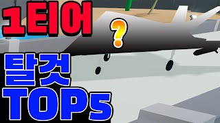 [로블록스] 매드시티 최강 1티어 탈것 TOP5