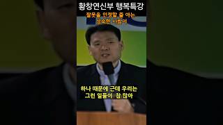 잘못을 인정할 줄 아는 성숙한 사람이 #황창연신부 #신부 #행복특강