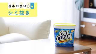 【オキシクリーン（OXICLEAN)：酸素系漂白剤】使い方「シミ抜き」篇