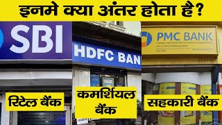 Difference Between Retail Bank Comercial Bank And co-operative Bank in Hindi
