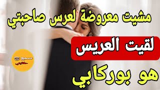 صاحبتي المحامية دارت العرس وعرضات عليا😱نهار مشيت نحضر لقيت العريس هو راجلي استاذ التربية الاسلامية😳