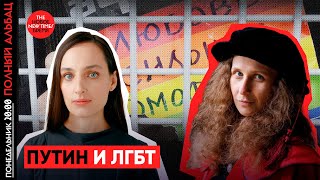 ЛГБТ–«экстремисты»: чем они мешают Путину | Елена Костюченко и Мария Алехина | Полный Альбац