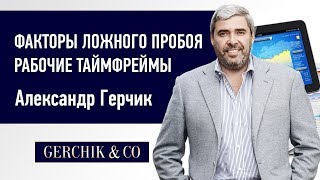 ⏳ Факторы ЛОЖНОГО ПРОБОЯ ➤➤ Рабочие таймфреймы Александра Герчика.