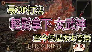 【艾爾登法環 ELDEN RING】「女武神」瑪蓮妮亞 | 詳細配置 | 屍山血海| 出血流 | 簡單打法 | Malenia, Goddess of Rot