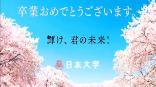 卒業おめでとうございます。輝け，君の未来！