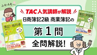 みん欲し2級【商簿】模擬試験の解き方講義動画（第1問）論点：仕訳問題（5題）