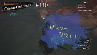 （Conan Outcasts）＃１１０とがったスカージ石の破片を求め・・・