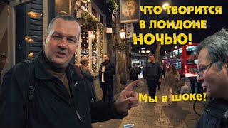 Ночная жизнь Лондона!Что там творится!!!!