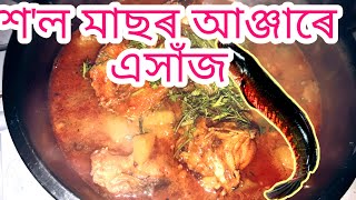 অসমৰ থলুৱা খাদ্য৷৷শল মাছৰ আঞ্জাৰে এসাজ ৷৷Traditional Foods of Assam ||JD Recipes