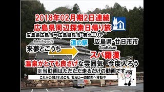 軽1BOX二人旅　2日連続広島県周辺探索日帰り旅2018/02月期0010　広島県廿日市・道の駅「スパ羅漢」到着