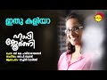 Ithu Kaliyaa | Happy Journey | Sachin Warrier | Gopi Sundar | BK Harinarayanan