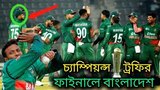 চ্যাম্পিয়ন্স ট্রফির ফাইনালে বাংলাদেশ, চ্যাম্পিয়ন্স ট্রফি জিতবে বাংলাদেশ | Champions Trophy | ICC.