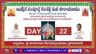 ఋగ్వేద సంపూర్ణ కంఠస్థ ఘన పారాయణం  ||  DAY-22  || SRI SHARADAMBA VEDA VIDYALAYAM HYD  || Prajavani TV