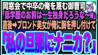 【感動する話】中卒の俺を見下すエリート御曹司の結婚式で「もし低学歴のお前に美人の彼女いたら土下座してやるw」直後➡︎金髪ブロンド美女が現れ俺にキス…「土下座してねw」「え？」