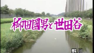 「風は世田谷」～第４６３回～柳田國男と世田谷（平成6年9月24日放送）