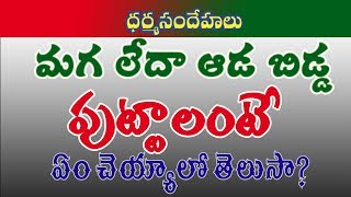 మగ పిల్లవాడి కాని ఆడపిల్ల గాని పుట్టాలని కోరుకునే వాళ్ళు ఏం చేయాలో తెలుసా