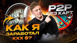 P2P Арбитраж без карт: Стратегии, Риски, Прибыль – Как зарабатывать в 2025 ?