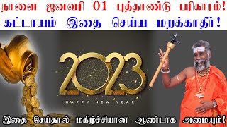 நாளை ஜனவரி 1, 2023 புத்தாண்டு பரிகாரம் | What do you do on New Year 2023 January Pariharam ருத்ரன்ஜி