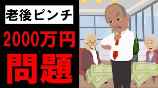 【老後破産を防ぐには？】2000万円をどう準備する？