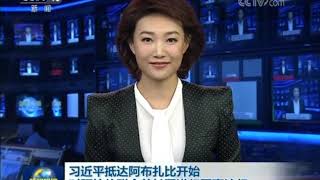 习近平出席阿联酋阿布扎比王储和副总统兼总理共同举行的欢迎仪式