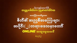 စိတ်၏ အညစ်အကြေးများ  အပိုင်း (၂) တရားဒေသနာတော်  8.4.2022