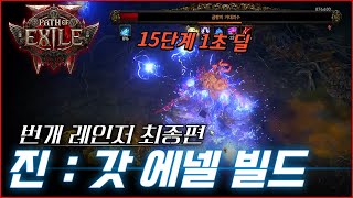 최종)⚡️레인저의 최종 버전! 정말 미친 딜이 나오는 쉽고 강한 세팅, 원버튼 빌드 가이드 [POE2 얼리 액세스 데드아이]