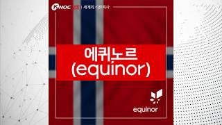 [석유공사] 세계의 석유회사 2화 - 에퀴노르 (Equinor)