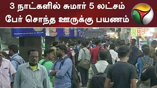 3 நாட்களில் சுமார் 5 லட்சம் பேர் சொந்த ஊருக்கு பயணம் | #Pongal #Pongal2019 #Bus #Travel