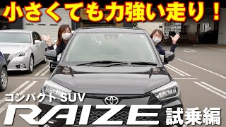 トヨタ【ライズ】（RAIZE）小さくても力強い走り！男性にも女性にも人気車です。