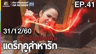 ระเบิดเถิดเทิงแดร็กคูล่าหารัก | EP.41 | 31 ธ.ค. 60 Full HD