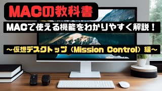 MACの教科書シリーズ　〜仮想デスクトップ（Mission Control）　編〜