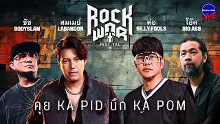 ROCK WAR FESTIVAL  - คุย KA PID นึก KA POM : Live 111