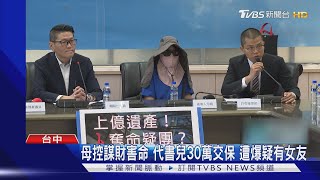 母控謀財害命 代書兒30萬交保 遭爆疑有女友｜TVBS新聞 @TVBSNEWS02